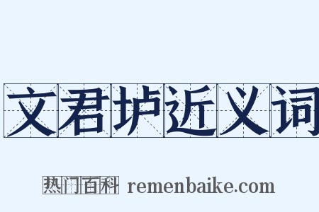 文君垆近义词是什么意思的图片